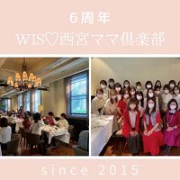 WIS西宮ママ倶楽部6周年
