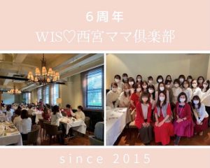 WIS西宮ママ倶楽部6周年